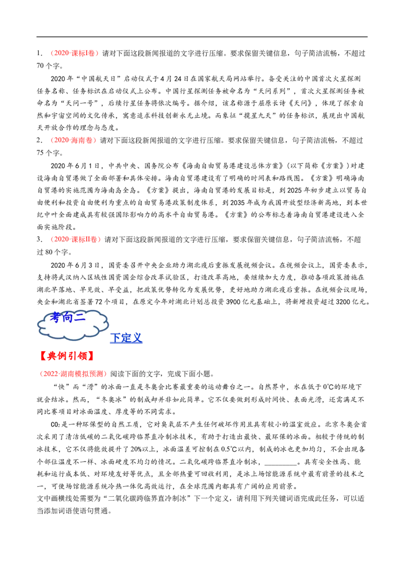 考点07压缩语段与扩展语句-备战2023年高考语文一轮复习考点帮（原卷版）_01高考语文_6赠通用版（老高考）复习资料_一轮复习_备战2023年高考语文一轮复习考点帮（全国通用）