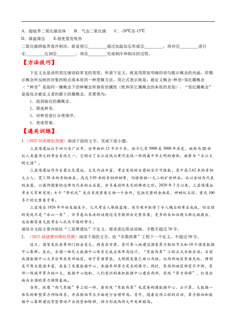 考点07压缩语段与扩展语句-备战2023年高考语文一轮复习考点帮（原卷版）_01高考语文_6赠通用版（老高考）复习资料_一轮复习_备战2023年高考语文一轮复习考点帮（全国通用）