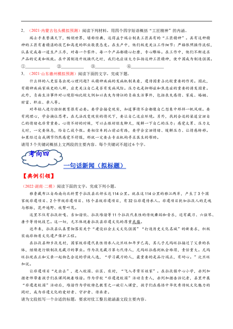 考点07压缩语段与扩展语句-备战2023年高考语文一轮复习考点帮（原卷版）_01高考语文_6赠通用版（老高考）复习资料_一轮复习_备战2023年高考语文一轮复习考点帮（全国通用）