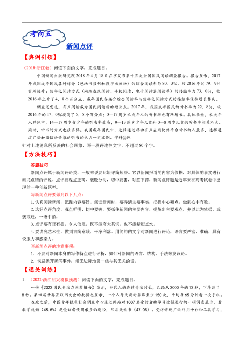 考点07压缩语段与扩展语句-备战2023年高考语文一轮复习考点帮（原卷版）_01高考语文_6赠通用版（老高考）复习资料_一轮复习_备战2023年高考语文一轮复习考点帮（全国通用）