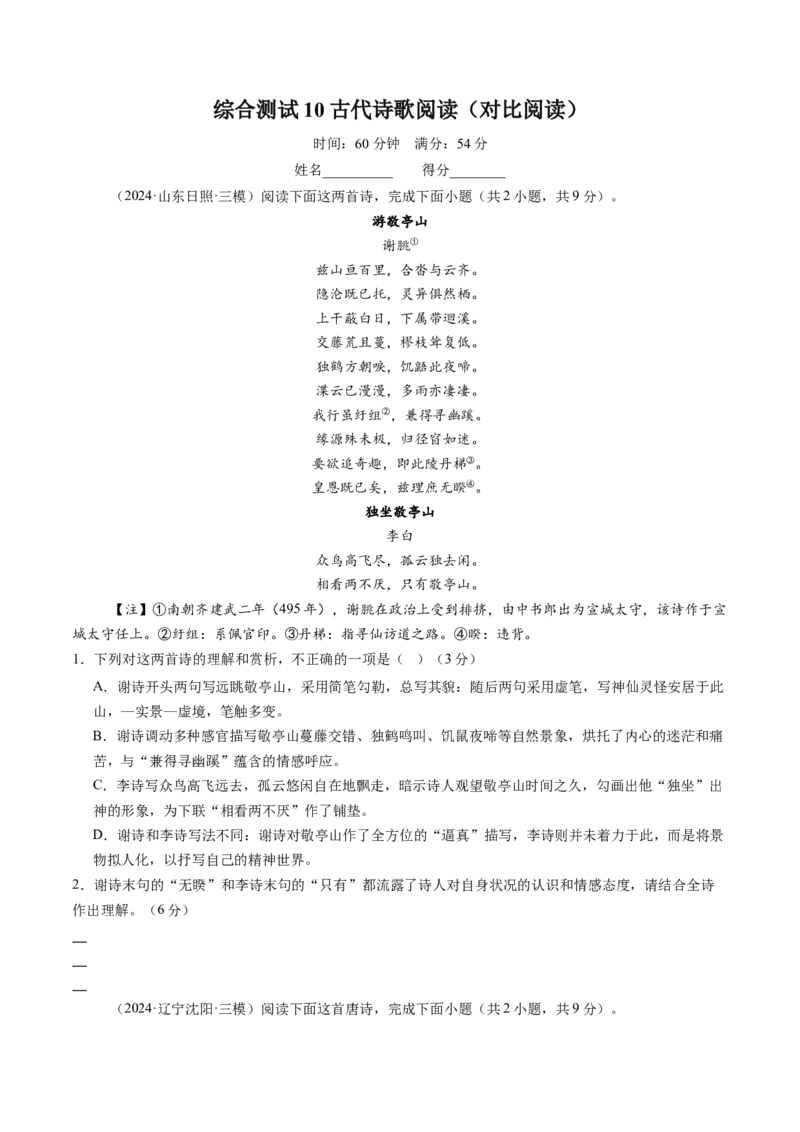 综合测试10古代诗歌阅读（对比阅读）-备战2025年高考语文一轮复习考点帮（新高考通用）（原卷版）_01高考语文_52025年新高考资料_一轮复习_备战2025年高考语文一轮复习考点帮