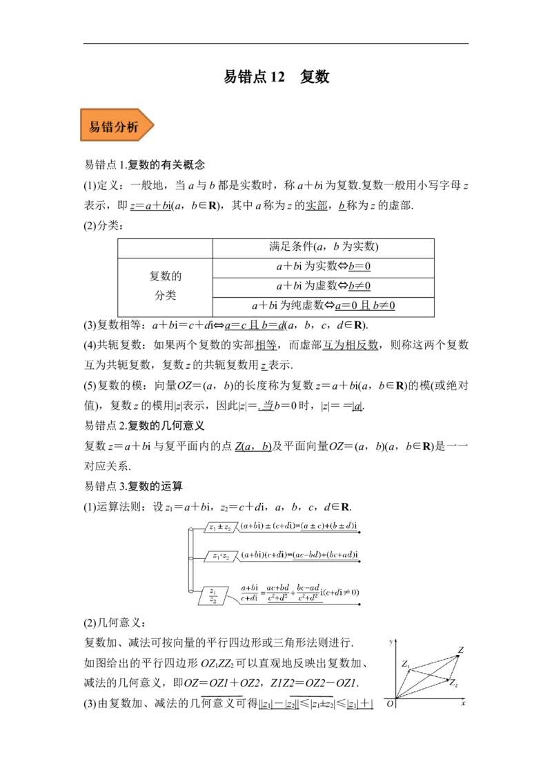 易错点12复数（学生版）_2.2025数学总复习_赠品通用版（老高考）复习资料_专项复习_备战2023年高考数学考试易错题（全国通用）
