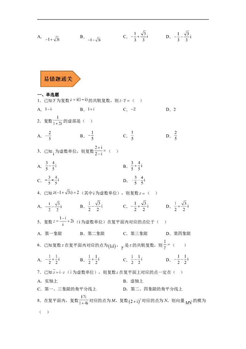 易错点12复数（学生版）_2.2025数学总复习_赠品通用版（老高考）复习资料_专项复习_备战2023年高考数学考试易错题（全国通用）