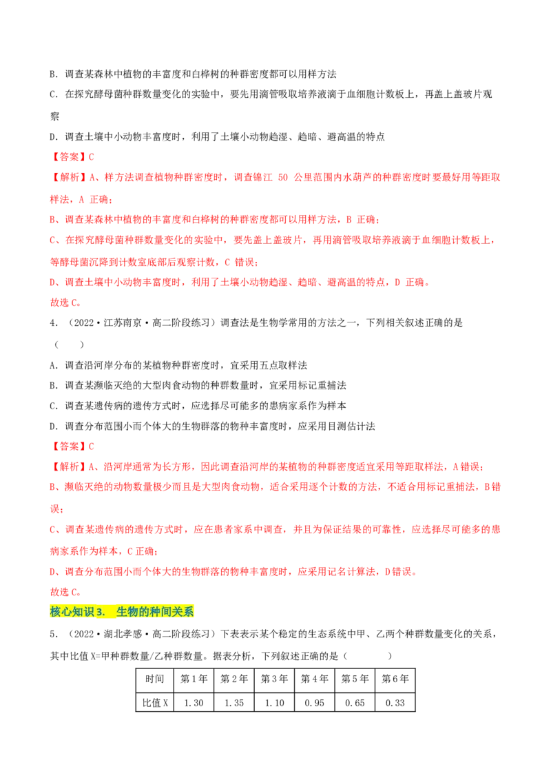 第2章群落及其演替（A卷&middot;知识通关练）（解析版）_高中九科知识点归纳。_人教版高中Word电子版试卷练习试题知识点全科_高中生物试卷习题_生物选修_选修2_2、单元测试AB卷