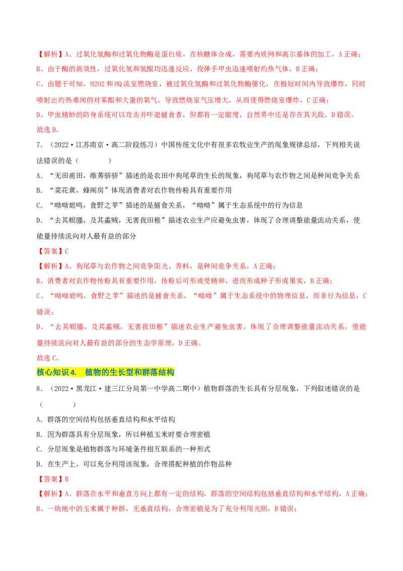 第2章群落及其演替（A卷&middot;知识通关练）（解析版）_高中九科知识点归纳。_人教版高中Word电子版试卷练习试题知识点全科_高中生物试卷习题_生物选修_选修2_2、单元测试AB卷