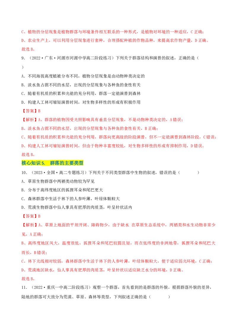第2章群落及其演替（A卷&middot;知识通关练）（解析版）_高中九科知识点归纳。_人教版高中Word电子版试卷练习试题知识点全科_高中生物试卷习题_生物选修_选修2_2、单元测试AB卷