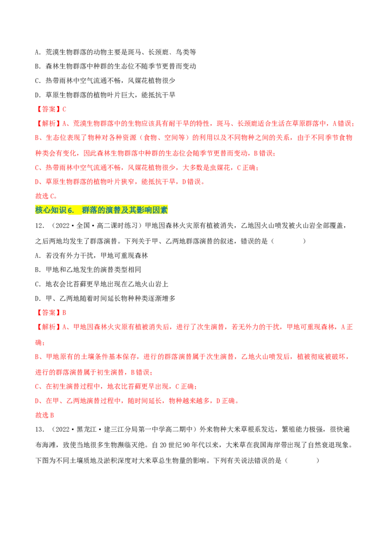 第2章群落及其演替（A卷&middot;知识通关练）（解析版）_高中九科知识点归纳。_人教版高中Word电子版试卷练习试题知识点全科_高中生物试卷习题_生物选修_选修2_2、单元测试AB卷