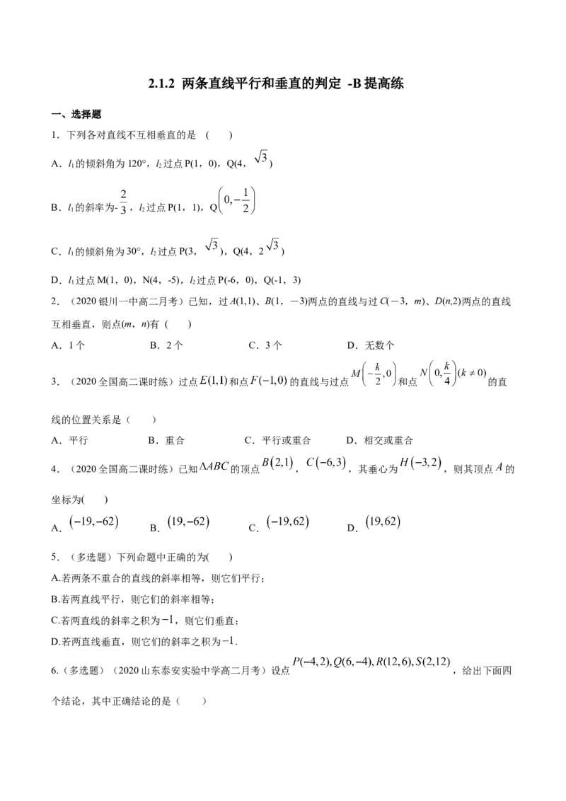 新教材精创2.1.2两条直线平行和垂直的判定B提高练（原卷版）_高中九科知识点归纳。_人教版高中Word电子版试卷练习试题知识点全科_高中数学试卷习题_数学选修_选修1