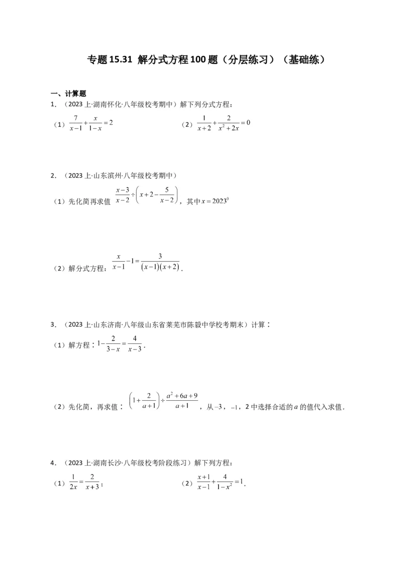 专题15.31解分式方程100题（分层练习）（基础练）-（人教版）_初中数学_八年级数学上册（人教版）_专题突破练习-V4_2024版