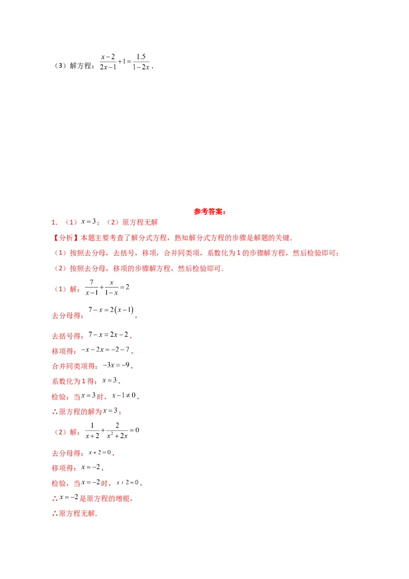 专题15.31解分式方程100题（分层练习）（基础练）-（人教版）_初中数学_八年级数学上册（人教版）_专题突破练习-V4_2024版