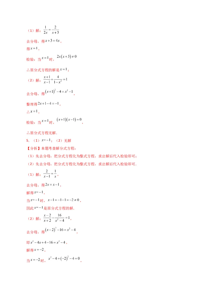专题15.31解分式方程100题（分层练习）（基础练）-（人教版）_初中数学_八年级数学上册（人教版）_专题突破练习-V4_2024版
