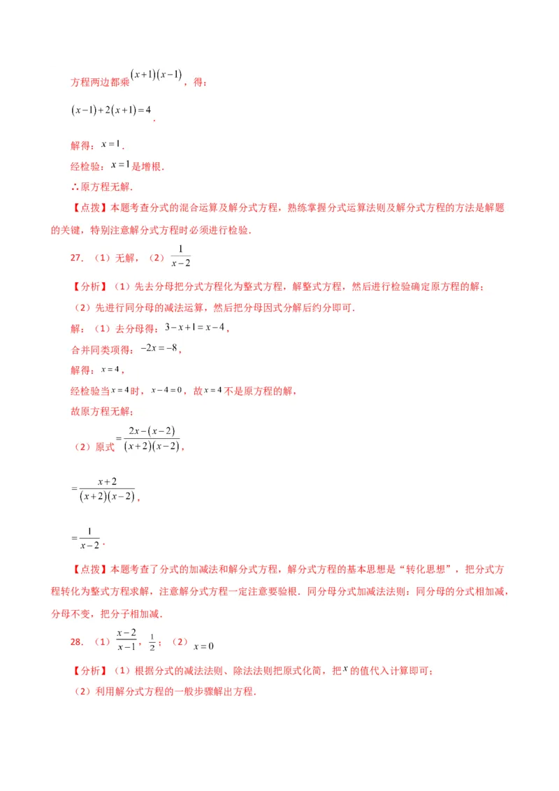 专题15.31解分式方程100题（分层练习）（基础练）-（人教版）_初中数学_八年级数学上册（人教版）_专题突破练习-V4_2024版