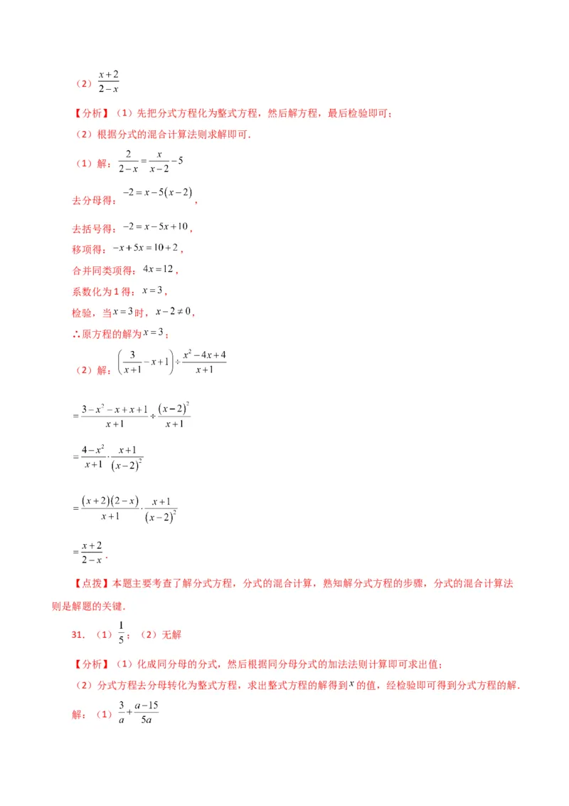专题15.31解分式方程100题（分层练习）（基础练）-（人教版）_初中数学_八年级数学上册（人教版）_专题突破练习-V4_2024版