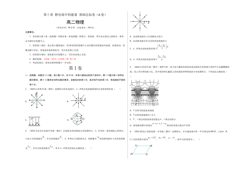 第十章静电场中的能量基础达标卷（A卷）（考试版）_高中九科知识点归纳。_人教版高中Word电子版试卷练习试题知识点全科_高中物理试卷习题_物理必修_必修3_2.单元测试AB卷（第二套）