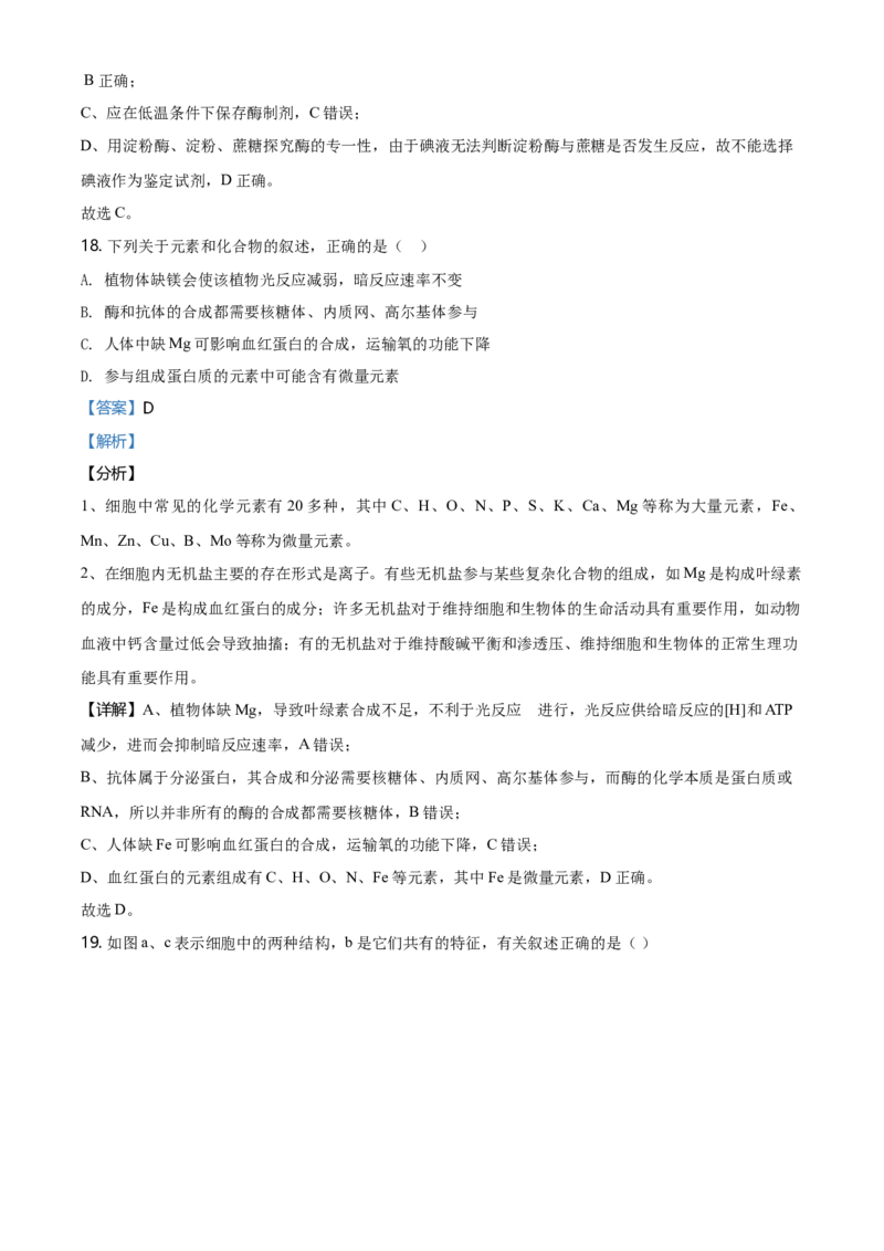 精品解析：黑龙江省鹤岗市一中高一上学期期末生物试题（解析版）_高中九科知识点归纳。_人教版高中Word电子版试卷练习试题知识点全科_高中生物试卷习题_生物必修_必修1_2.各地真题
