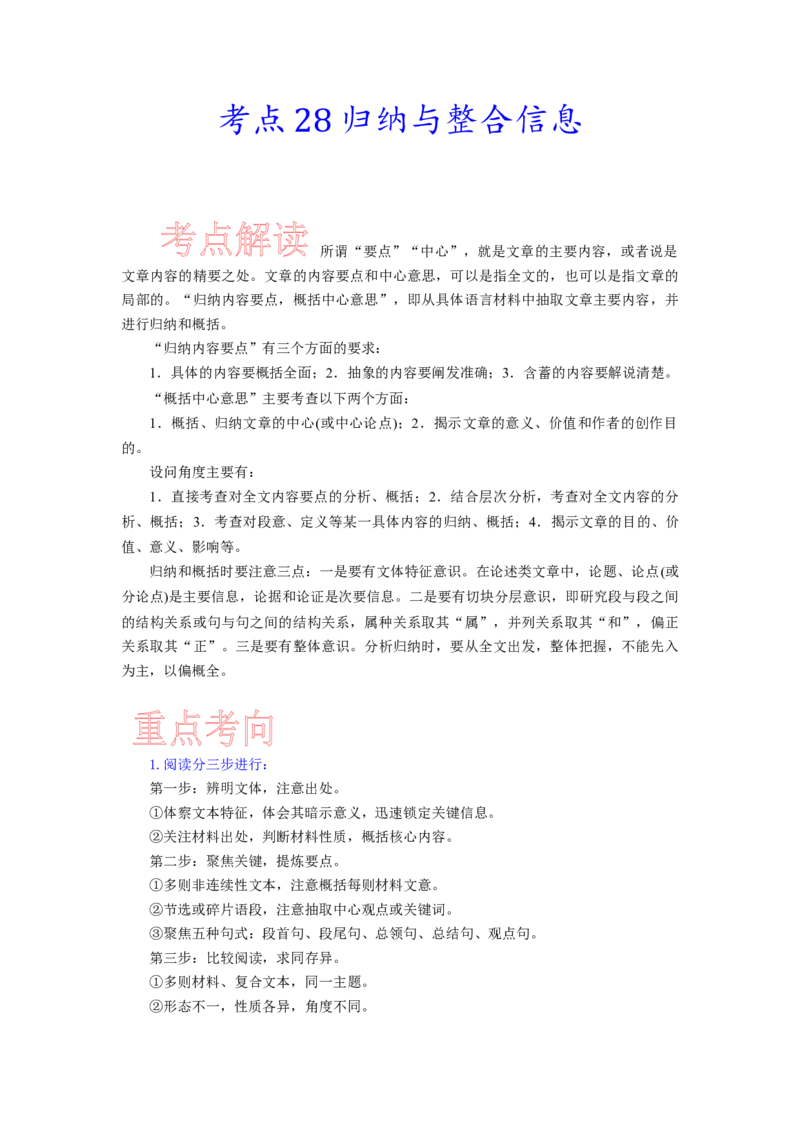 考点28归纳与整合信息-备战2023年高考语文一轮复习考点帮（新高考专用）_01高考语文_32023年新高考资料_一轮复习_备战2023年高考语文一轮复习考点（新高考专用）