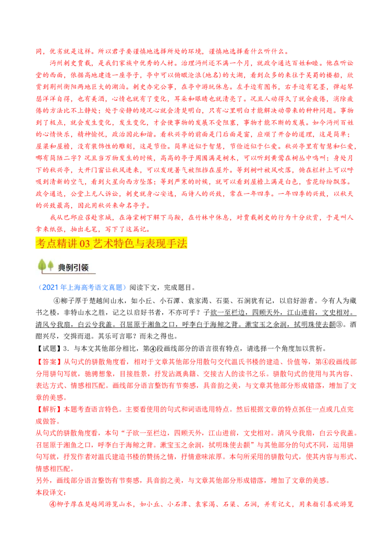 考点06杂记文言文-上（核心考点精讲精练）-备战2025年高考语文一轮复习考点帮（上海专用）（解析版）_01高考语文_52025年新高考资料_一轮复习_备战2025年高考语文一轮复习考点帮