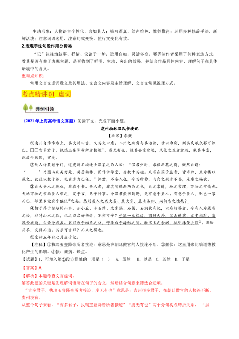 考点06杂记文言文-上（核心考点精讲精练）-备战2025年高考语文一轮复习考点帮（上海专用）（解析版）_01高考语文_52025年新高考资料_一轮复习_备战2025年高考语文一轮复习考点帮