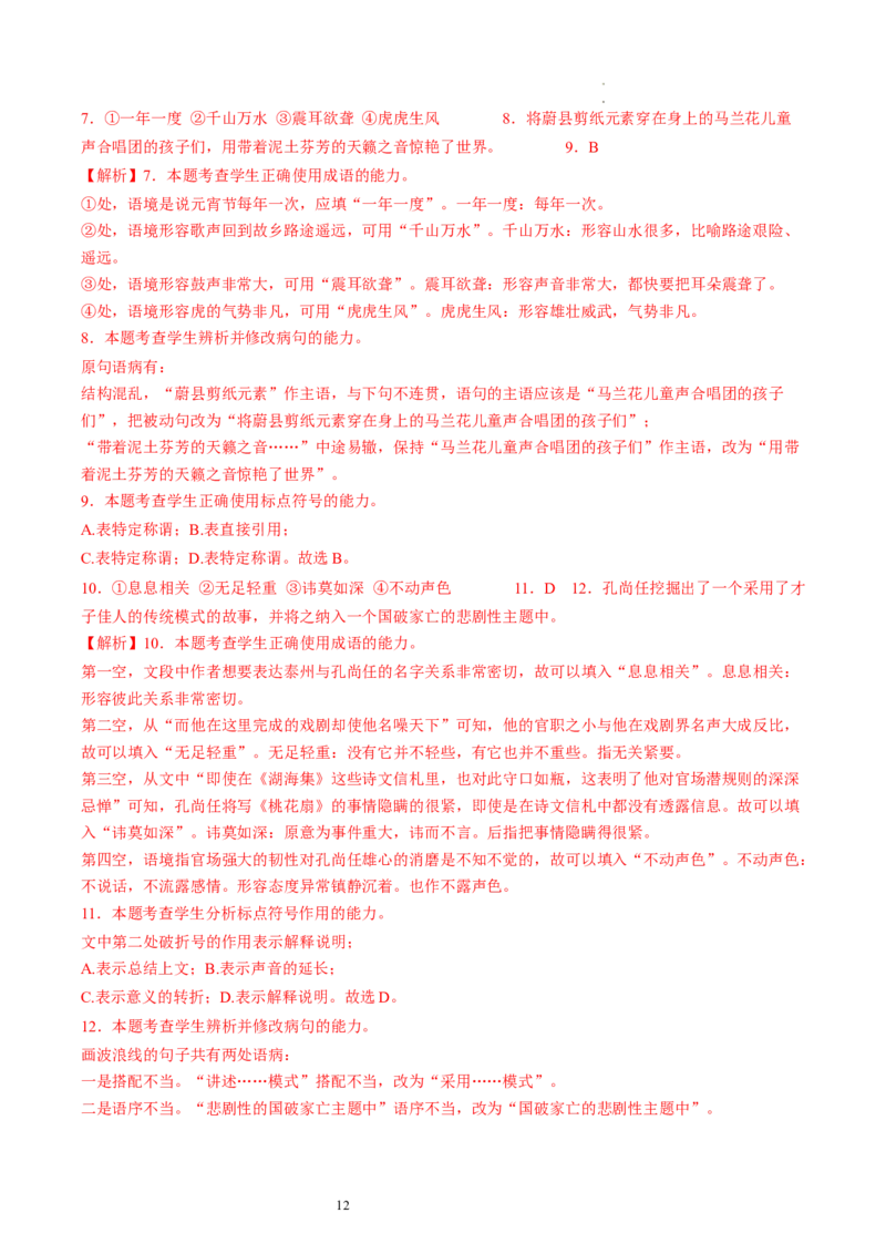 第02讲辨析并修改病句（练习）（解析版）_01高考语文_新高考复习资料_2024年新高考资料_一轮复习资料_高考语文一轮复习讲练测（课件+讲义+练习）（新高考）_第三部分语言文字运用