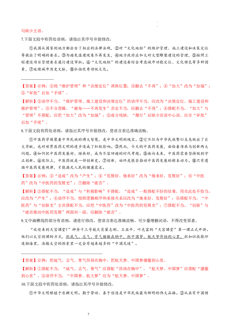 第02讲辨析并修改病句（练习）（解析版）_01高考语文_新高考复习资料_2024年新高考资料_一轮复习资料_高考语文一轮复习讲练测（课件+讲义+练习）（新高考）_第三部分语言文字运用