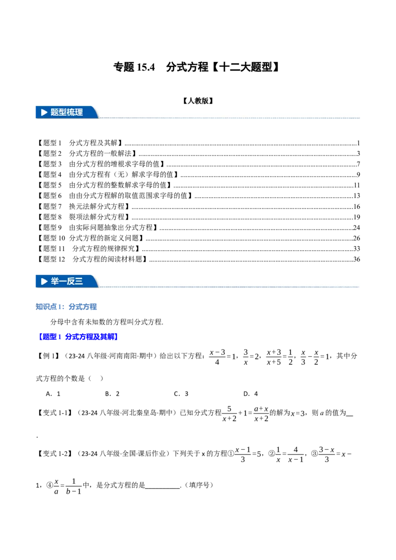 专题15.4分式方程（十二大题型）（举一反三）（人教版）（学生版）_初中数学_八年级数学上册（人教版）_母题专项-U66_2025版