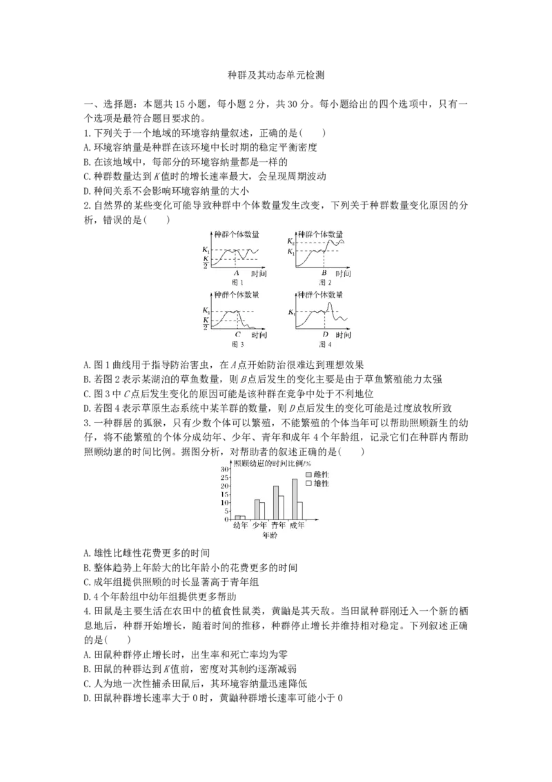 种群及其动态单元检测卷(一)同步练习新教材人教版（2019）高中生物选择性必修2_高中九科知识点归纳。_人教版高中Word电子版试卷练习试题知识点全科_高中生物试卷习题_生物选修