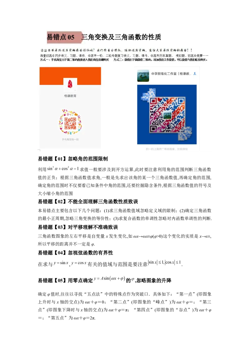 易错点05三角变换及三角函数的性质-备战2022年高考数学考试易错题（新高考专用）（教师版含解析）_2.2025数学总复习_2024年新高考资料_1.2024一轮复习