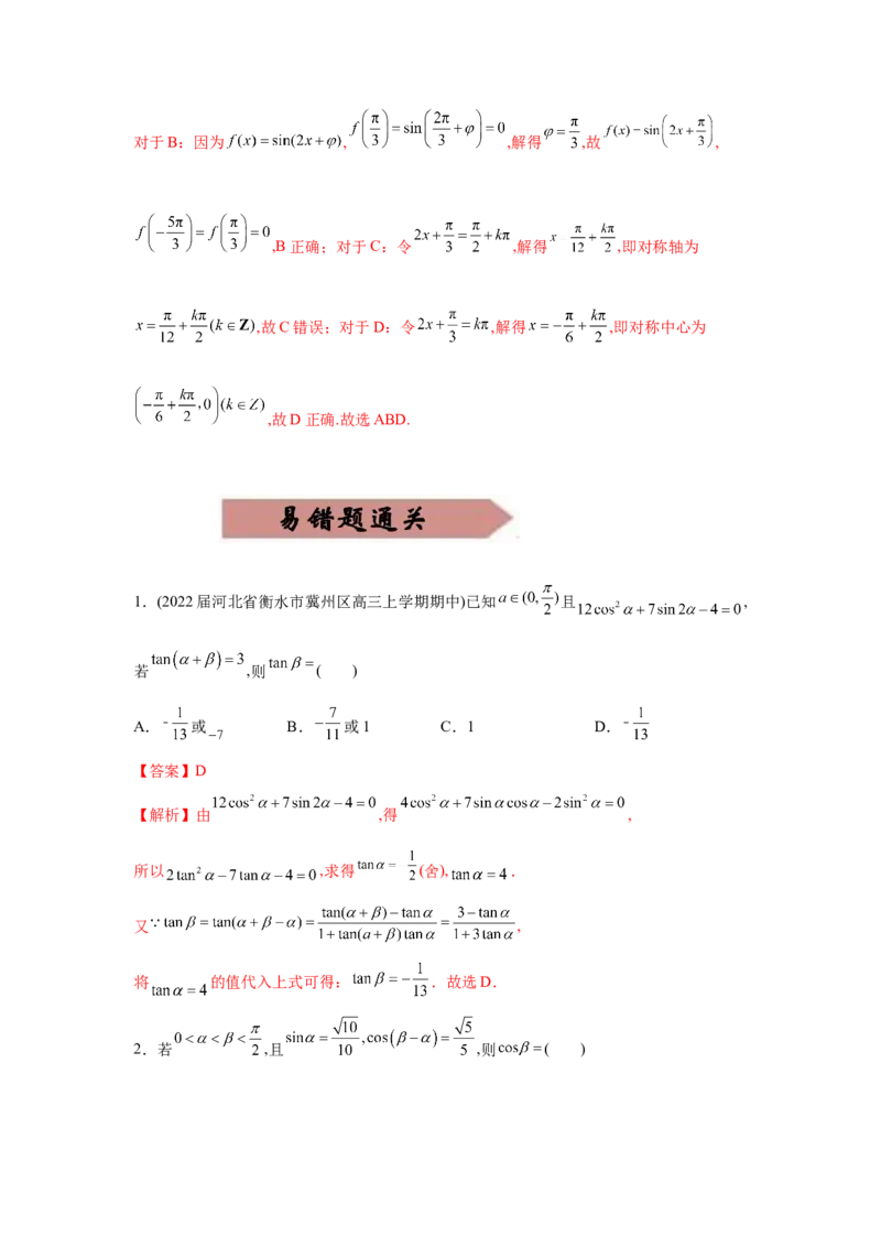 易错点05三角变换及三角函数的性质-备战2022年高考数学考试易错题（新高考专用）（教师版含解析）_2.2025数学总复习_2024年新高考资料_1.2024一轮复习