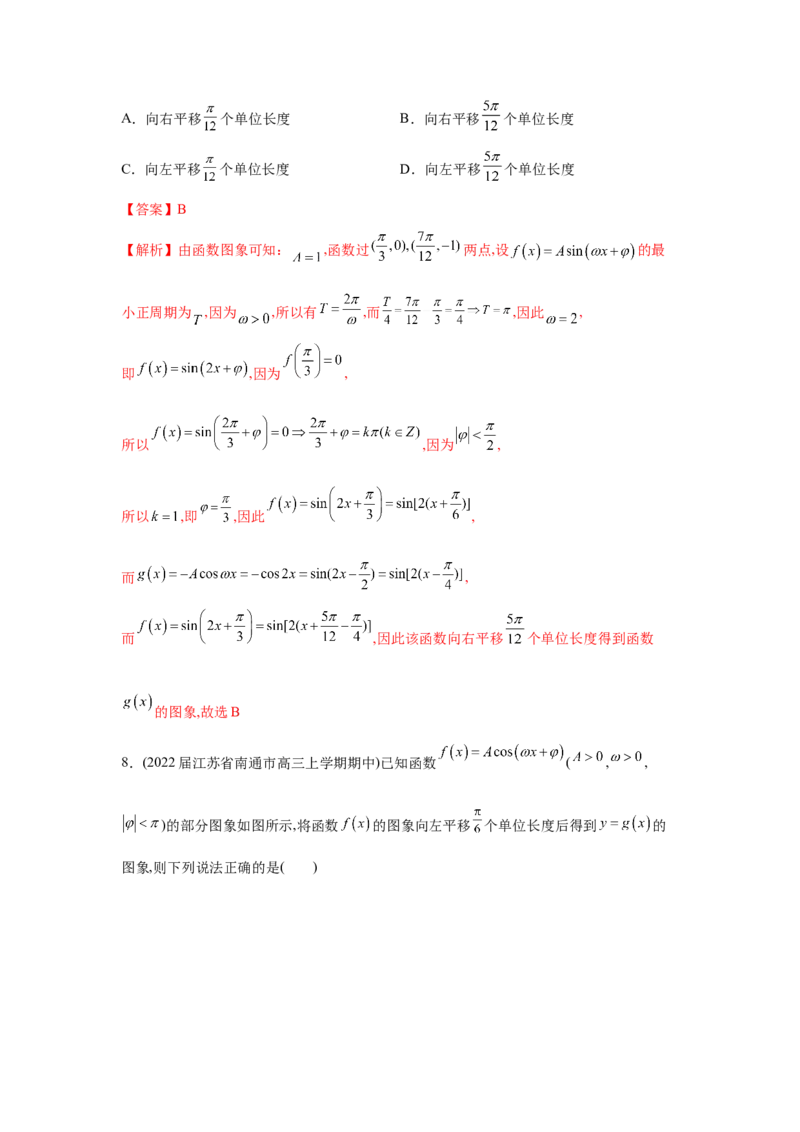 易错点05三角变换及三角函数的性质-备战2022年高考数学考试易错题（新高考专用）（教师版含解析）_2.2025数学总复习_2024年新高考资料_1.2024一轮复习