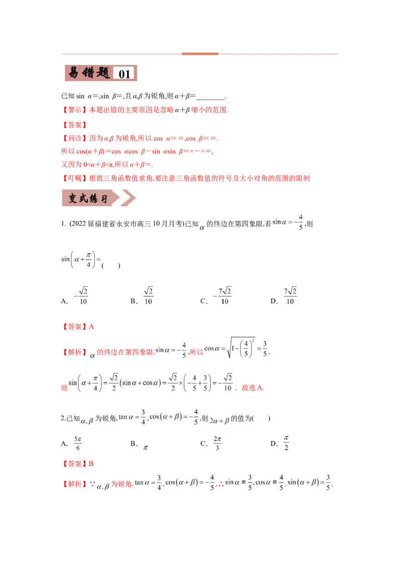 易错点05三角变换及三角函数的性质-备战2022年高考数学考试易错题（新高考专用）（教师版含解析）_2.2025数学总复习_2024年新高考资料_1.2024一轮复习