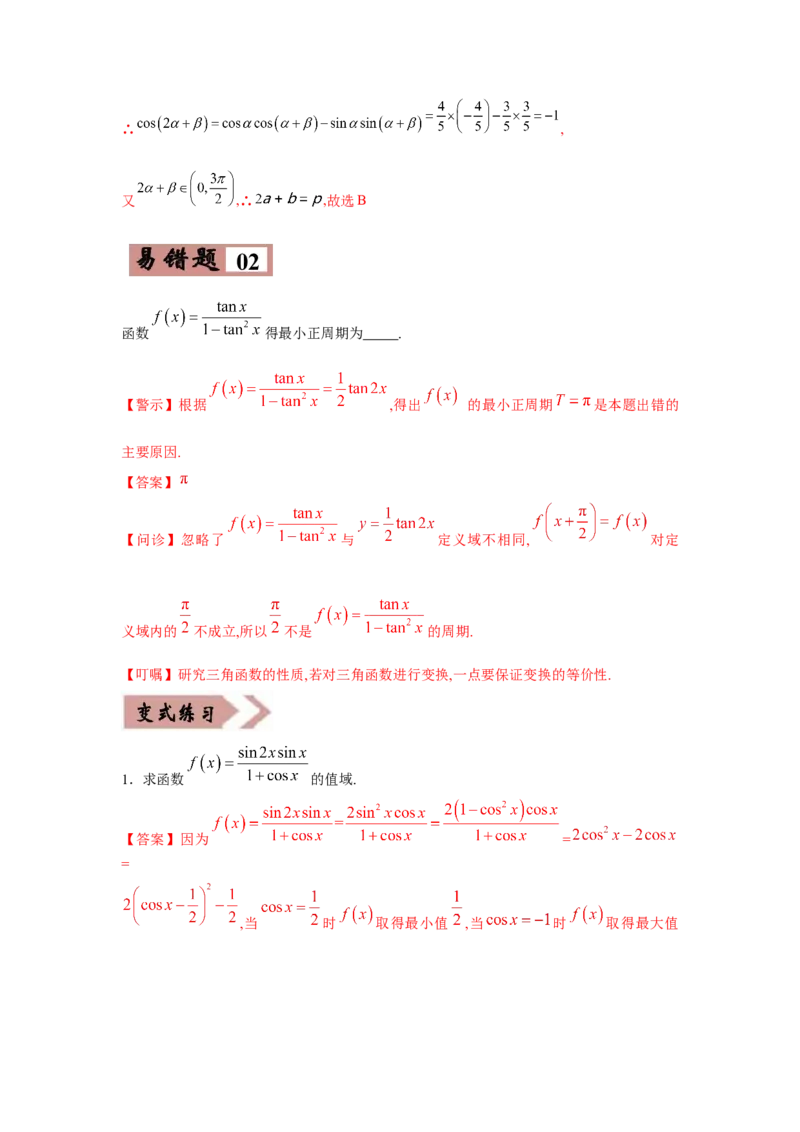 易错点05三角变换及三角函数的性质-备战2022年高考数学考试易错题（新高考专用）（教师版含解析）_2.2025数学总复习_2024年新高考资料_1.2024一轮复习