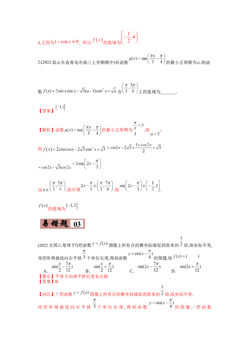 易错点05三角变换及三角函数的性质-备战2022年高考数学考试易错题（新高考专用）（教师版含解析）_2.2025数学总复习_2024年新高考资料_1.2024一轮复习