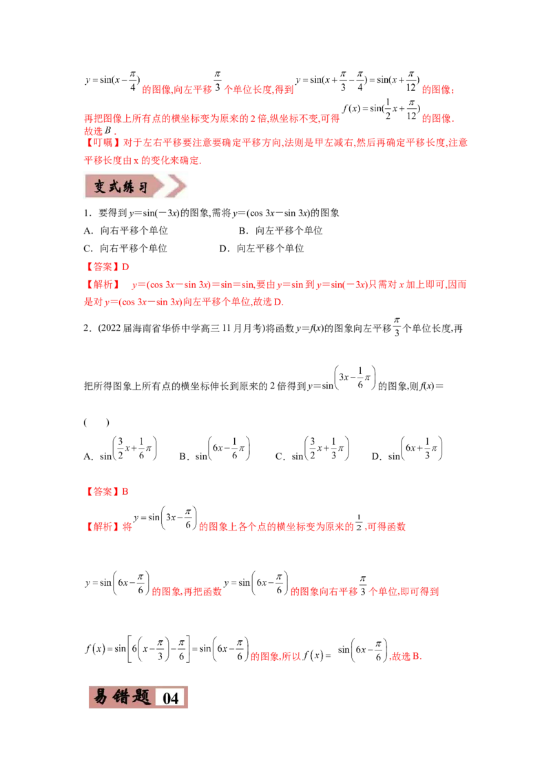 易错点05三角变换及三角函数的性质-备战2022年高考数学考试易错题（新高考专用）（教师版含解析）_2.2025数学总复习_2024年新高考资料_1.2024一轮复习