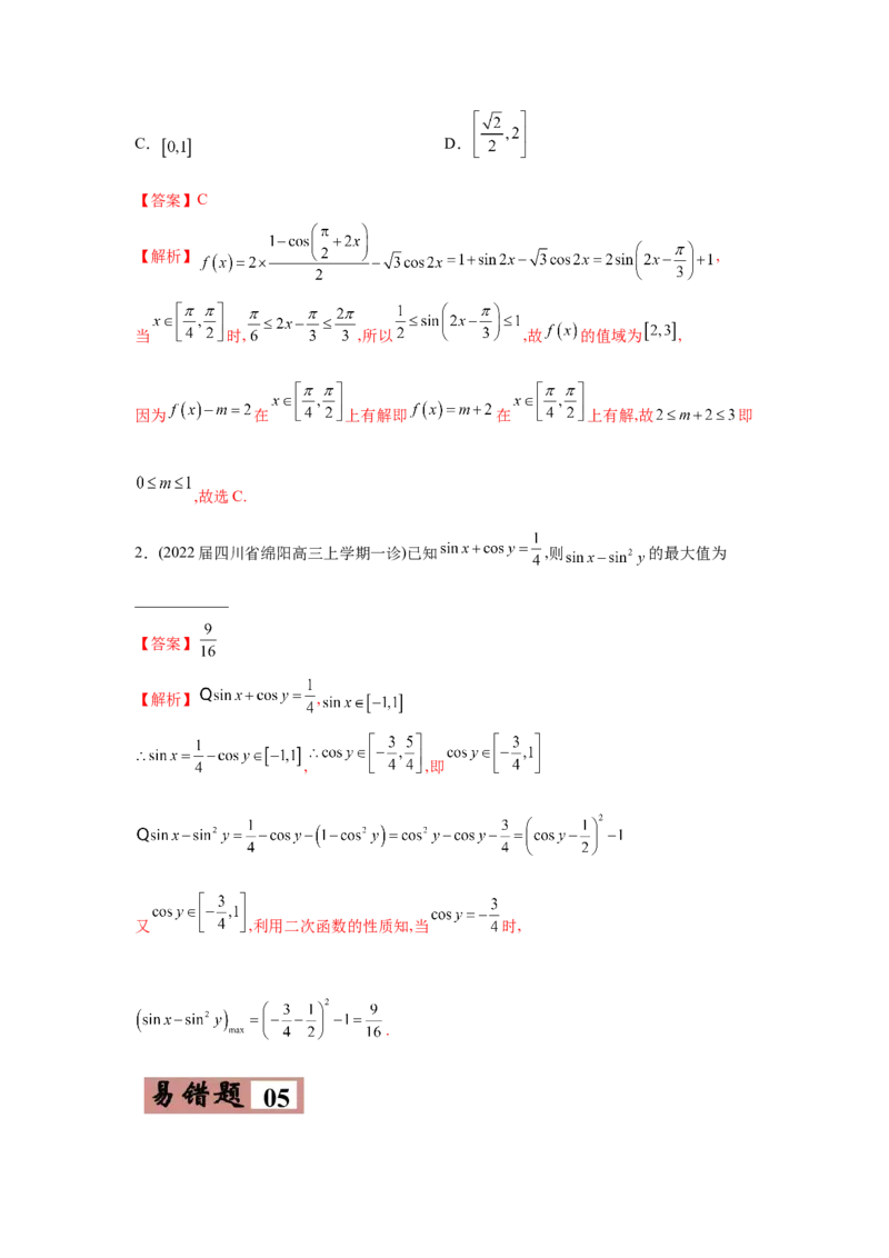 易错点05三角变换及三角函数的性质-备战2022年高考数学考试易错题（新高考专用）（教师版含解析）_2.2025数学总复习_2024年新高考资料_1.2024一轮复习