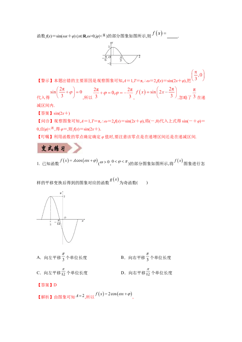 易错点05三角变换及三角函数的性质-备战2022年高考数学考试易错题（新高考专用）（教师版含解析）_2.2025数学总复习_2024年新高考资料_1.2024一轮复习