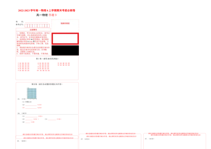拔高卷：2022-2023学年高一物理上学期期末考前必刷卷（人教版2019）（答题卡）_高中九科知识点归纳。_人教版高中Word电子版试卷练习试题知识点全科_高中物理试卷习题_物理必修_必修1