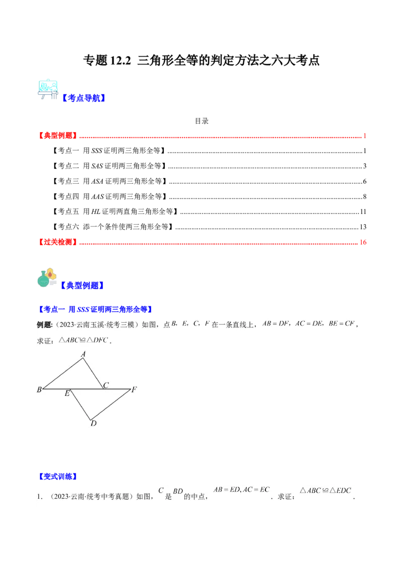 专题12.2三角形全等的判定方法之六大考点（学生版）_初中数学_八年级数学上册（人教版）_重难点专题提优-V8_2024版