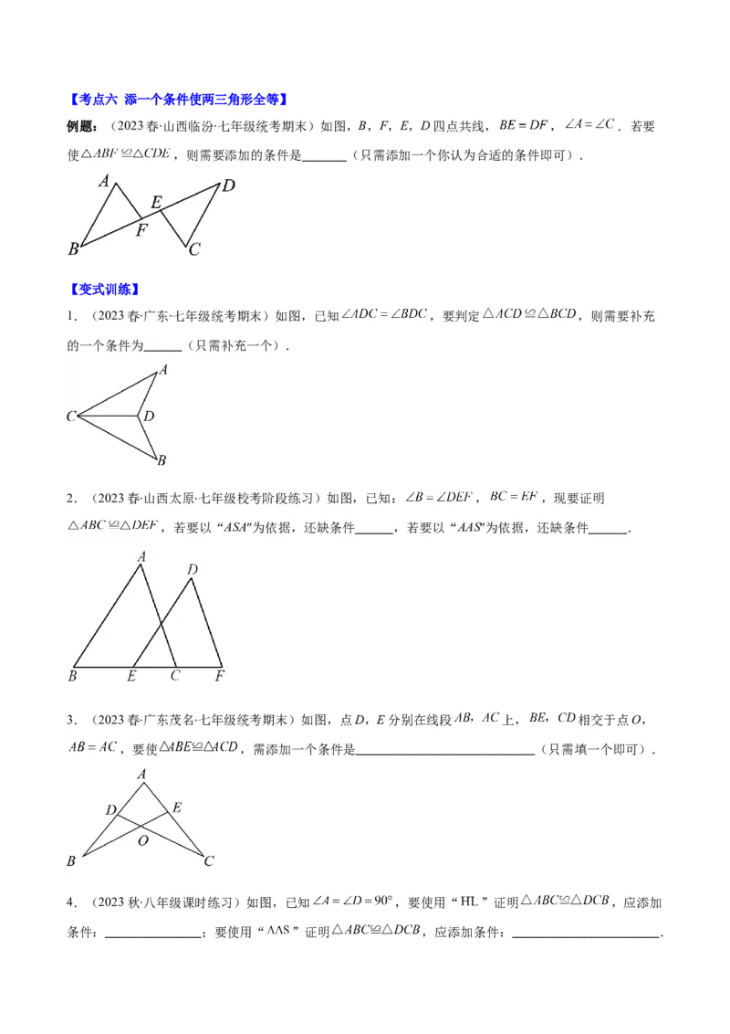 专题12.2三角形全等的判定方法之六大考点（学生版）_初中数学_八年级数学上册（人教版）_重难点专题提优-V8_2024版
