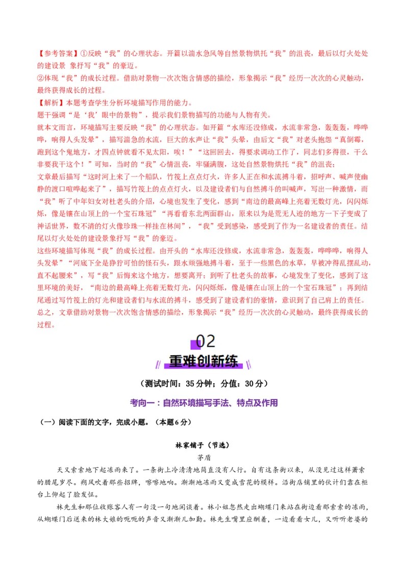 第03讲赏析环境（测试）（解析版）_01高考语文_52025年新高考资料_一轮复习_2025年高考语文一轮复习讲练测_小说阅读