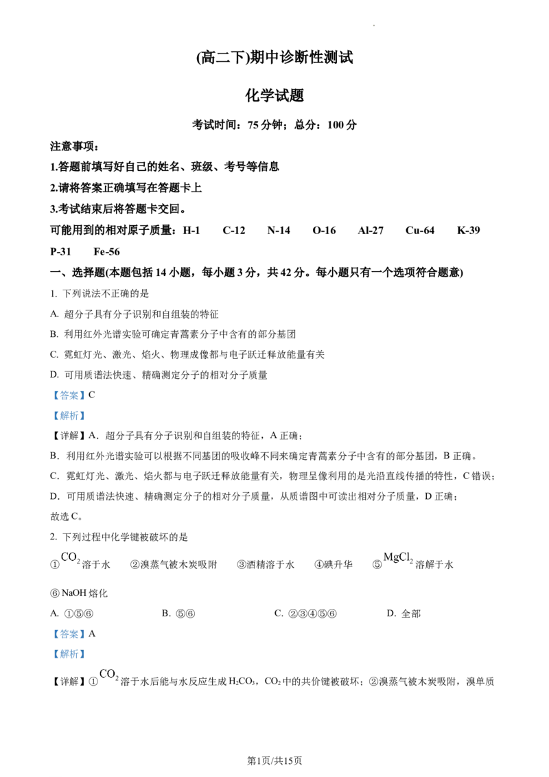 高二下学期期中诊断测试化学试题（解析版）_高中九科知识点归纳。_人教版高中Word电子版试卷练习试题知识点全科_高中化学试卷习题_化学选修_选修3_高二下学期期中诊断测试化学试题