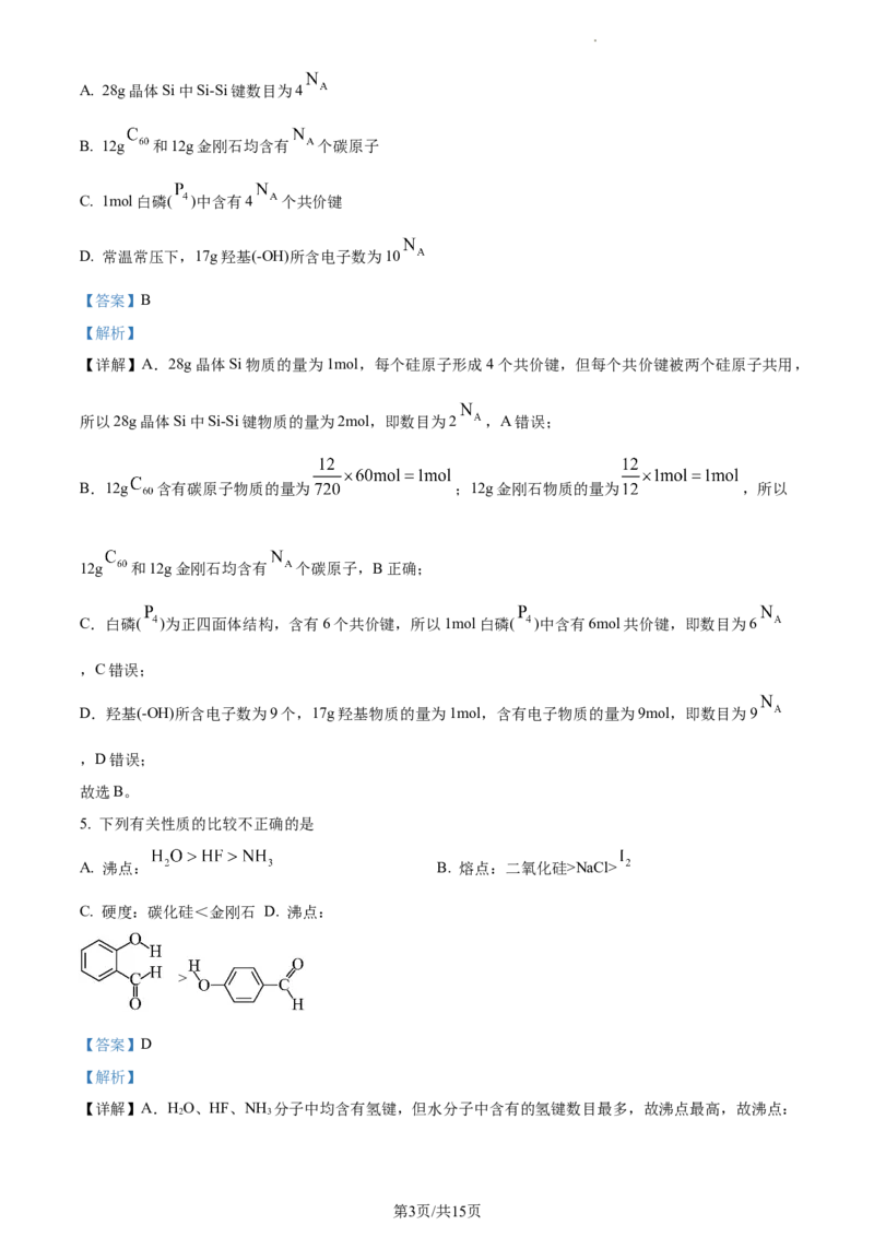 高二下学期期中诊断测试化学试题（解析版）_高中九科知识点归纳。_人教版高中Word电子版试卷练习试题知识点全科_高中化学试卷习题_化学选修_选修3_高二下学期期中诊断测试化学试题