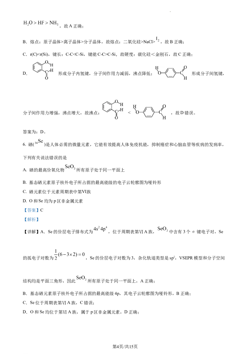 高二下学期期中诊断测试化学试题（解析版）_高中九科知识点归纳。_人教版高中Word电子版试卷练习试题知识点全科_高中化学试卷习题_化学选修_选修3_高二下学期期中诊断测试化学试题
