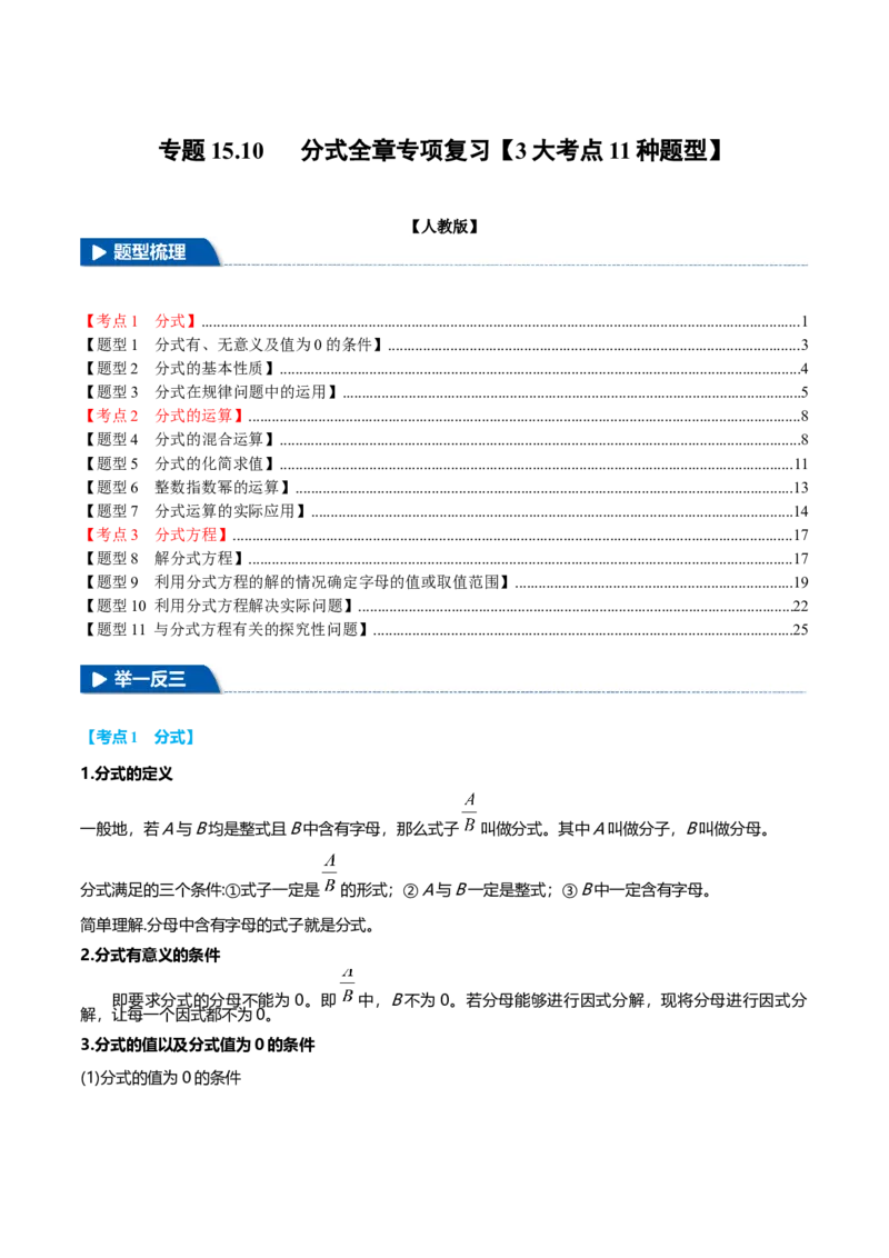 专题15.10分式全章专项复习（3大考点11种题型）（举一反三）（人教版）（教师版）_初中数学_八年级数学上册（人教版）_母题专项-U66_2025版