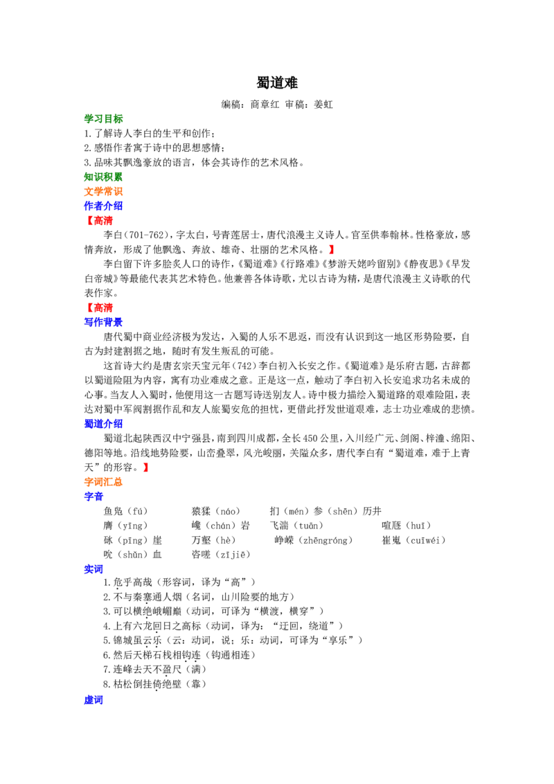 01知识讲解_高语_1高中语文_1高一语文人教版知识导学_33蜀道难