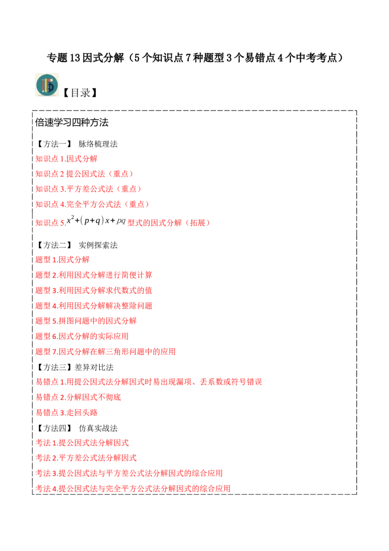 专题13因式分解（5个知识点7种题型3个易错点4个中考考点）（人教版）（学生版）word_初中数学_八年级数学上册（人教版）_常见题型通关讲解练-V3_2024版