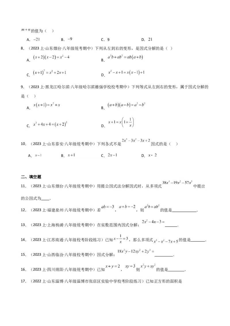 专题13因式分解（5个知识点7种题型3个易错点4个中考考点）（人教版）（学生版）word_初中数学_八年级数学上册（人教版）_常见题型通关讲解练-V3_2024版