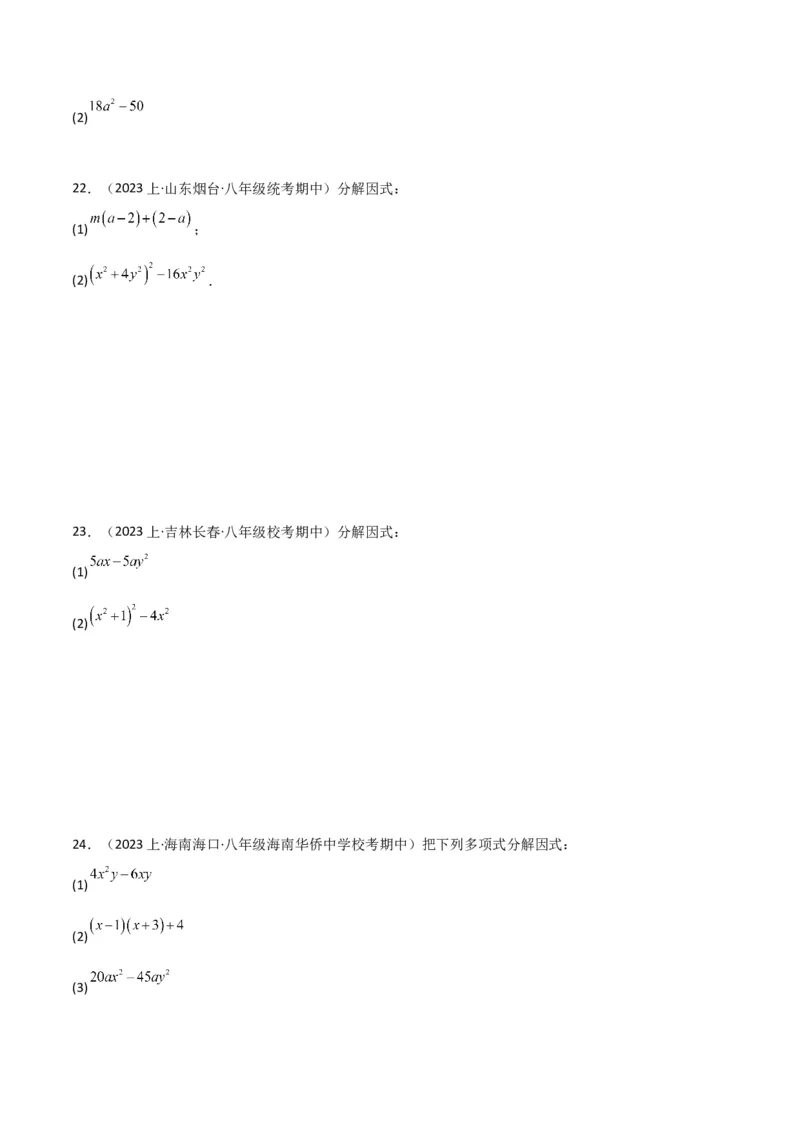 专题13因式分解（5个知识点7种题型3个易错点4个中考考点）（人教版）（学生版）word_初中数学_八年级数学上册（人教版）_常见题型通关讲解练-V3_2024版