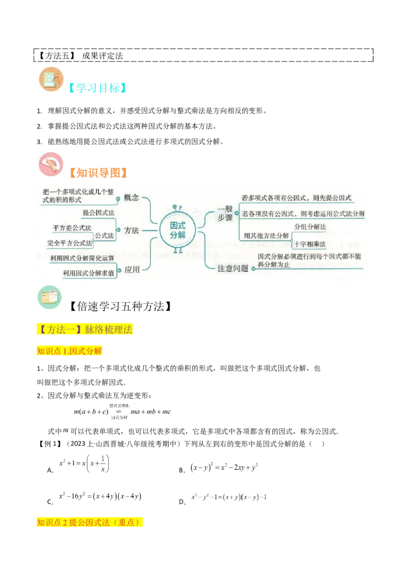 专题13因式分解（5个知识点7种题型3个易错点4个中考考点）（人教版）（学生版）word_初中数学_八年级数学上册（人教版）_常见题型通关讲解练-V3_2024版