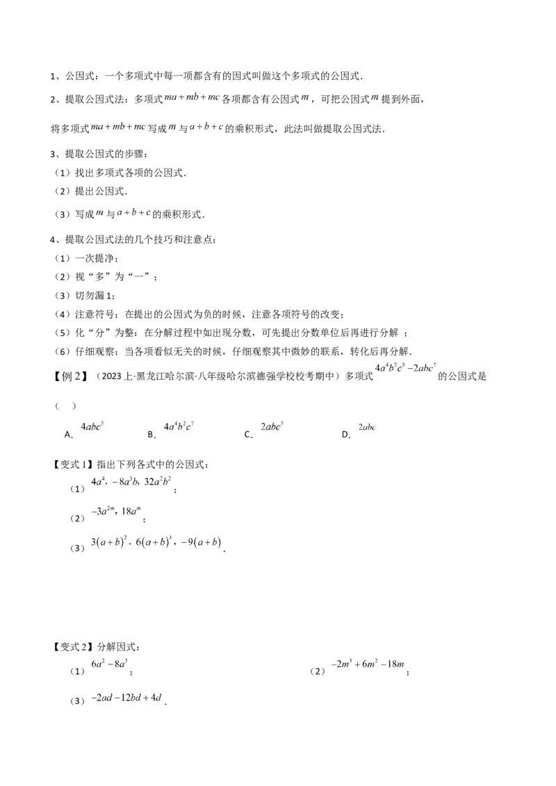 专题13因式分解（5个知识点7种题型3个易错点4个中考考点）（人教版）（学生版）word_初中数学_八年级数学上册（人教版）_常见题型通关讲解练-V3_2024版