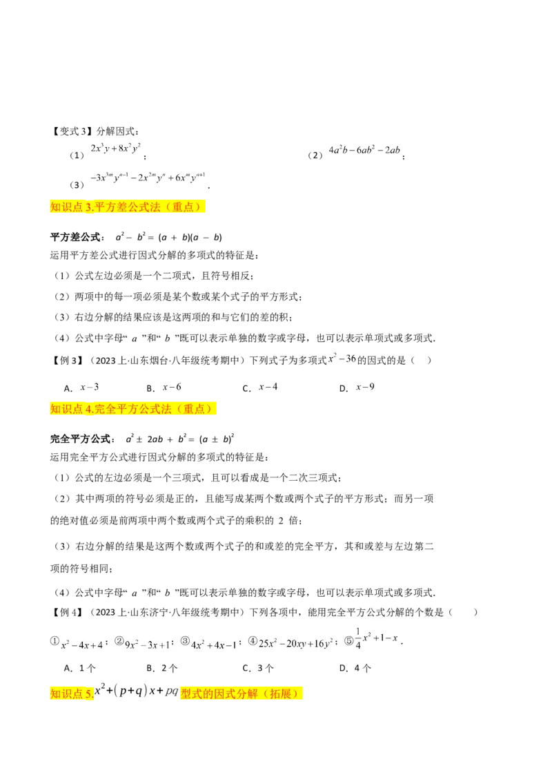 专题13因式分解（5个知识点7种题型3个易错点4个中考考点）（人教版）（学生版）word_初中数学_八年级数学上册（人教版）_常见题型通关讲解练-V3_2024版